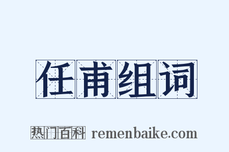 任甫组词是什么意思的图片